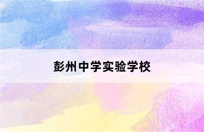 彭州中学实验学校