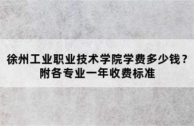 徐州工业职业技术学院学费多少钱？附各专业一年收费标准