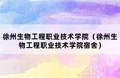 徐州生物工程职业技术学院（徐州生物工程职业技术学院宿舍）