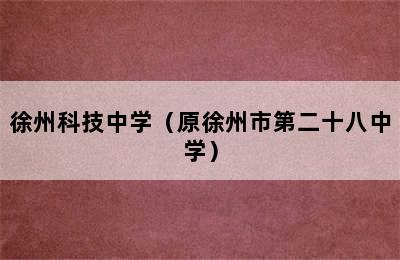 徐州科技中学（原徐州市第二十八中学）