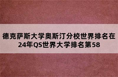 德克萨斯大学奥斯汀分校世界排名在24年QS世界大学排名第58