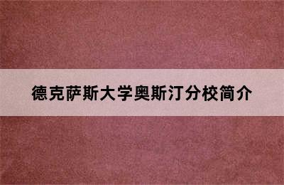 德克萨斯大学奥斯汀分校简介