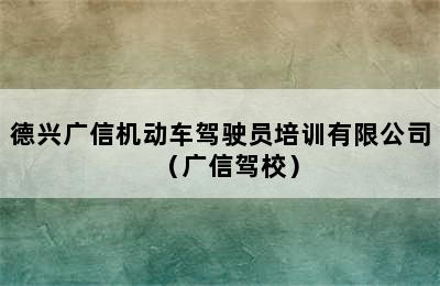 德兴广信机动车驾驶员培训有限公司（广信驾校）