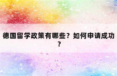 德国留学政策有哪些？如何申请成功？