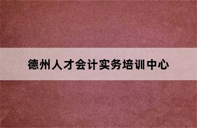 德州人才会计实务培训中心