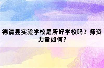 德清县实验学校是所好学校吗？师资力量如何？