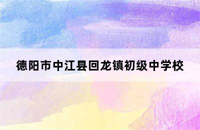 德阳市中江县回龙镇初级中学校