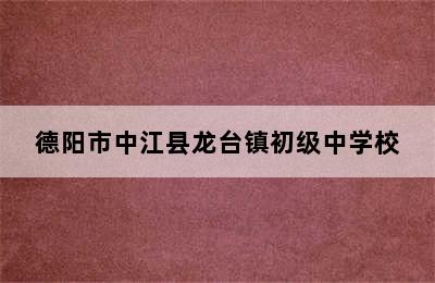 德阳市中江县龙台镇初级中学校