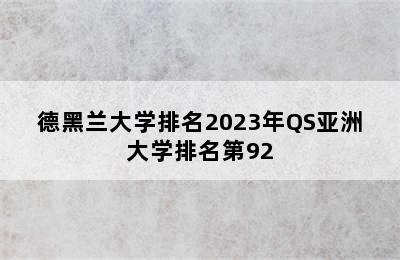 德黑兰大学排名2023年QS亚洲大学排名第92