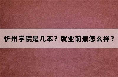 忻州学院是几本？就业前景怎么样？