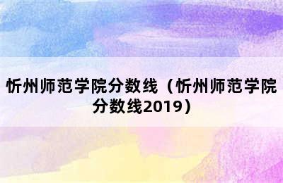 忻州师范学院分数线（忻州师范学院分数线2019）