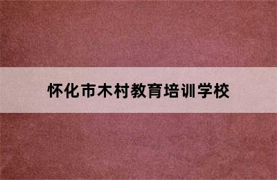 怀化市木村教育培训学校