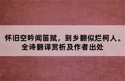 怀旧空吟闻笛赋，到乡翻似烂柯人。全诗翻译赏析及作者出处