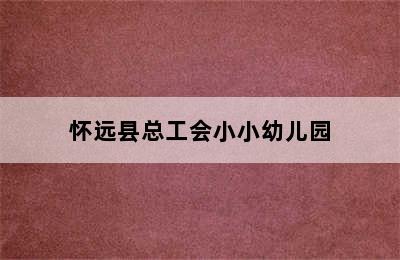 怀远县总工会小小幼儿园