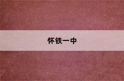 怀铁一中