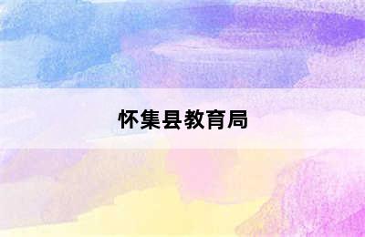 怀集县教育局