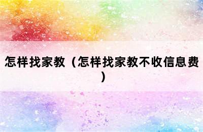 怎样找家教（怎样找家教不收信息费）