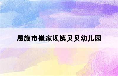 恩施市崔家坝镇贝贝幼儿园