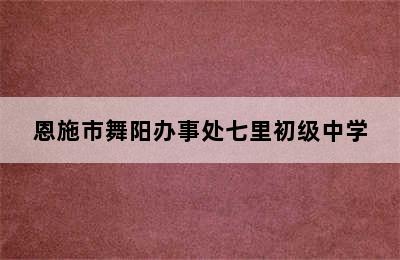 恩施市舞阳办事处七里初级中学