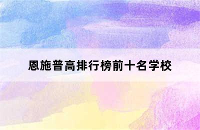 恩施普高排行榜前十名学校