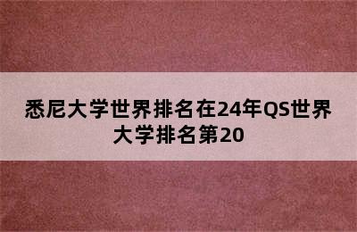 悉尼大学世界排名在24年QS世界大学排名第20