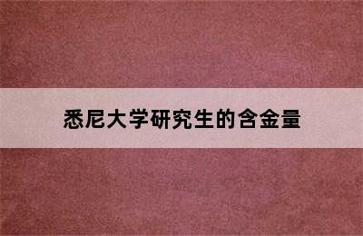 悉尼大学研究生的含金量