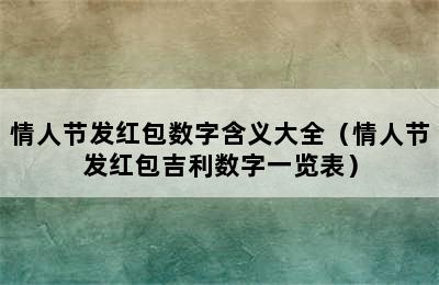 情人节发红包数字含义大全（情人节发红包吉利数字一览表）