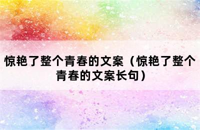 惊艳了整个青春的文案（惊艳了整个青春的文案长句）