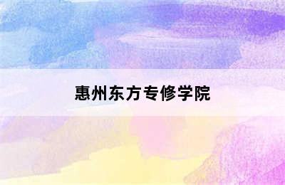 惠州东方专修学院