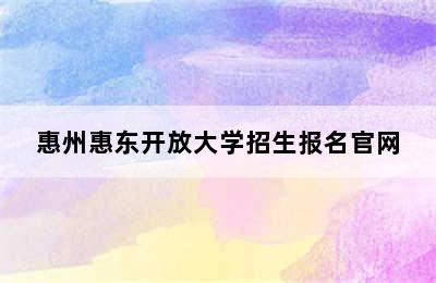 惠州惠东开放大学招生报名官网