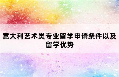 意大利艺术类专业留学申请条件以及留学优势