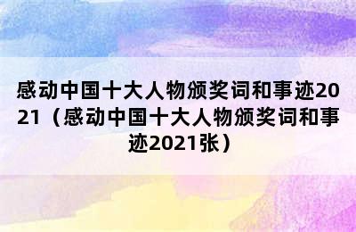 感动中国十大人物颁奖词和事迹2021（感动中国十大人物颁奖词和事迹2021张）