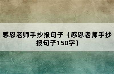 感恩老师手抄报句子（感恩老师手抄报句子150字）