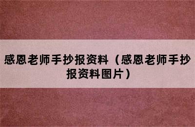 感恩老师手抄报资料（感恩老师手抄报资料图片）