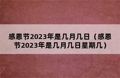 感恩节2023年是几月几日（感恩节2023年是几月几日星期几）