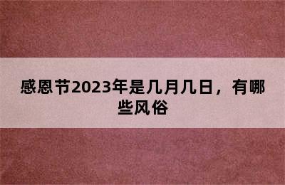 感恩节2023年是几月几日，有哪些风俗