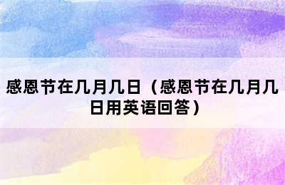 感恩节在几月几日（感恩节在几月几日用英语回答）