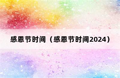 感恩节时间（感恩节时间2024）