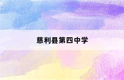 慈利县第四中学