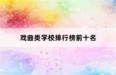 戏曲类学校排行榜前十名