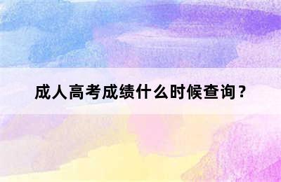 成人高考成绩什么时候查询？