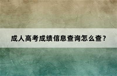 成人高考成绩信息查询怎么查？