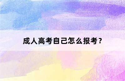 成人高考自己怎么报考？