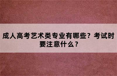 成人高考艺术类专业有哪些？考试时要注意什么？