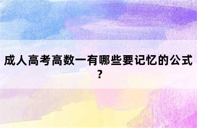 成人高考高数一有哪些要记忆的公式？