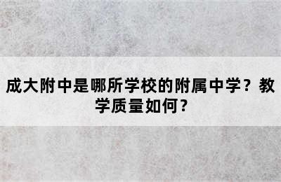 成大附中是哪所学校的附属中学？教学质量如何？