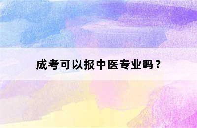 成考可以报中医专业吗？