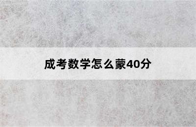 成考数学怎么蒙40分