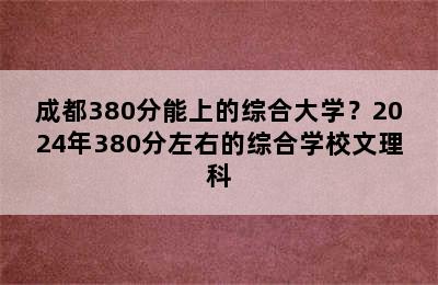 成都380分能上的综合大学？2024年380分左右的综合学校文理科