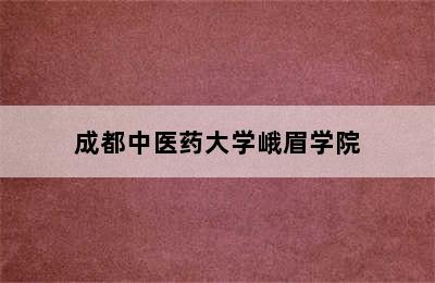 成都中医药大学峨眉学院